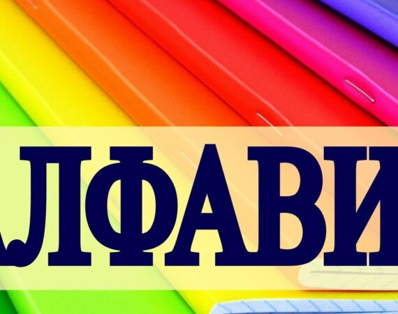 Алфавит